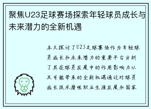 聚焦U23足球赛场探索年轻球员成长与未来潜力的全新机遇