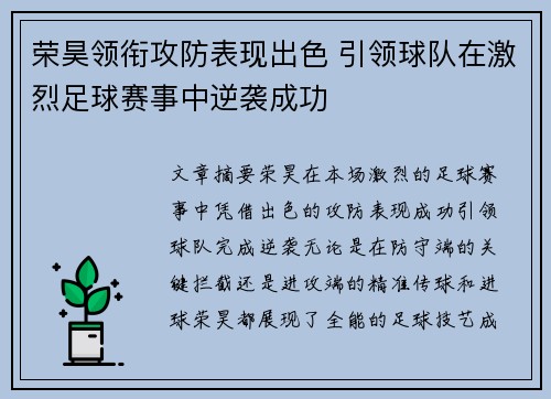 荣昊领衔攻防表现出色 引领球队在激烈足球赛事中逆袭成功