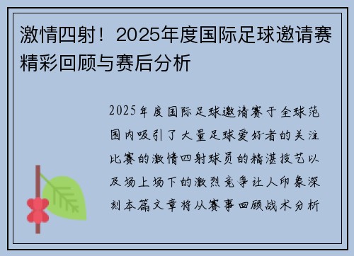 激情四射！2025年度国际足球邀请赛精彩回顾与赛后分析