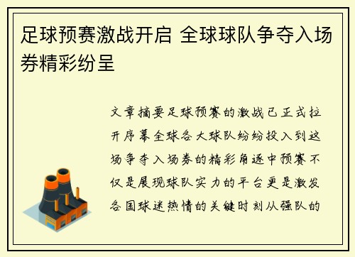 足球预赛激战开启 全球球队争夺入场券精彩纷呈