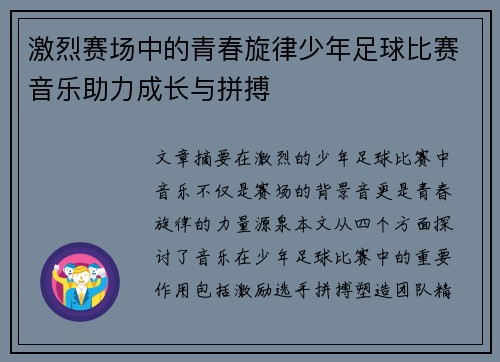 激烈赛场中的青春旋律少年足球比赛音乐助力成长与拼搏