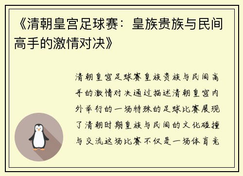 《清朝皇宫足球赛：皇族贵族与民间高手的激情对决》