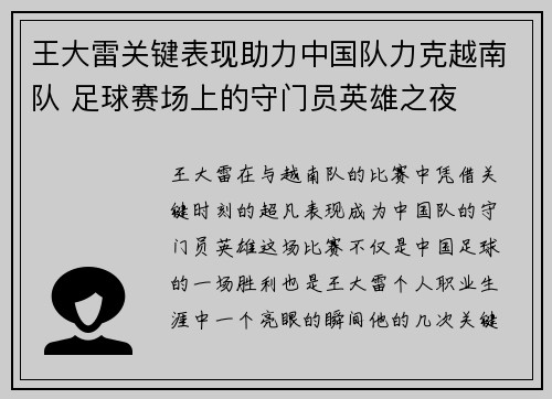 王大雷关键表现助力中国队力克越南队 足球赛场上的守门员英雄之夜