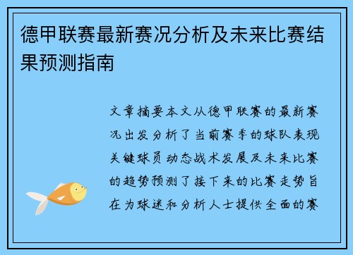 德甲联赛最新赛况分析及未来比赛结果预测指南