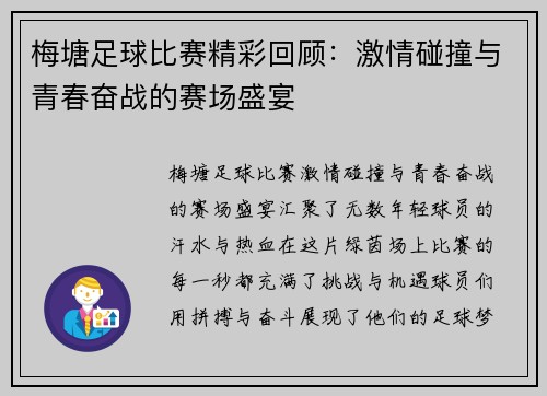 梅塘足球比赛精彩回顾：激情碰撞与青春奋战的赛场盛宴