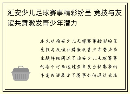 延安少儿足球赛事精彩纷呈 竞技与友谊共舞激发青少年潜力