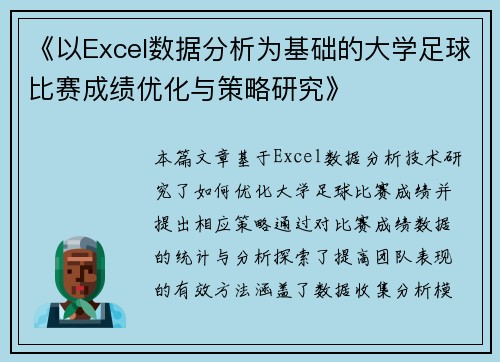 《以Excel数据分析为基础的大学足球比赛成绩优化与策略研究》