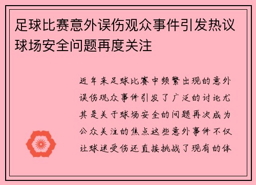足球比赛意外误伤观众事件引发热议球场安全问题再度关注