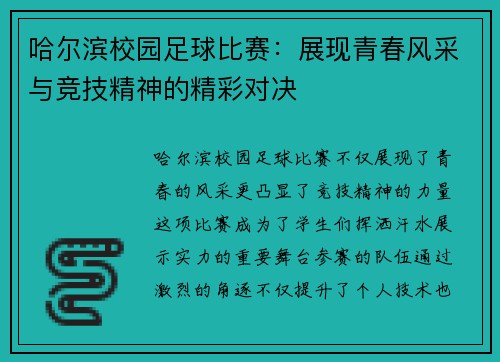 哈尔滨校园足球比赛：展现青春风采与竞技精神的精彩对决