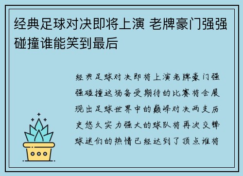 经典足球对决即将上演 老牌豪门强强碰撞谁能笑到最后