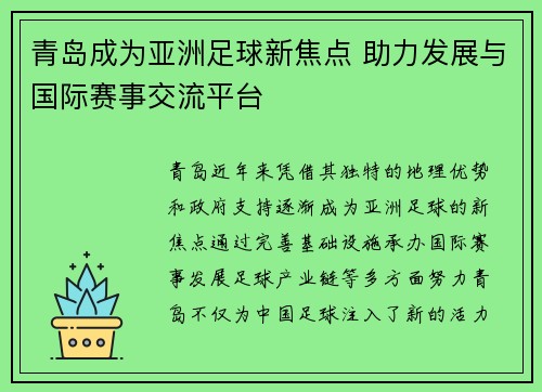 青岛成为亚洲足球新焦点 助力发展与国际赛事交流平台