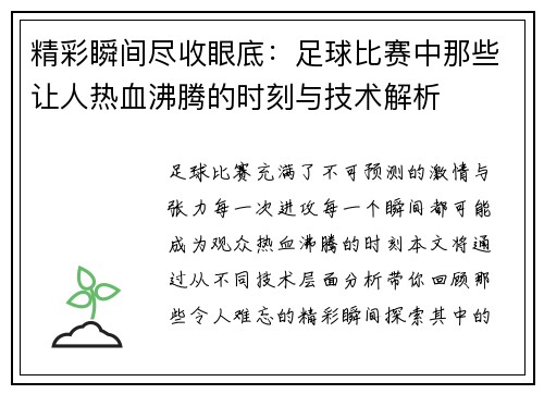 精彩瞬间尽收眼底：足球比赛中那些让人热血沸腾的时刻与技术解析