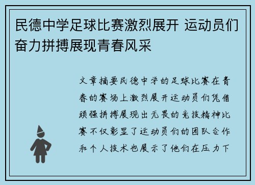 民德中学足球比赛激烈展开 运动员们奋力拼搏展现青春风采