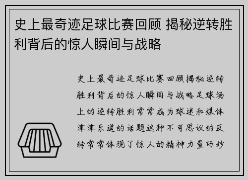 史上最奇迹足球比赛回顾 揭秘逆转胜利背后的惊人瞬间与战略