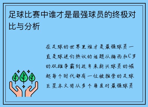 足球比赛中谁才是最强球员的终极对比与分析
