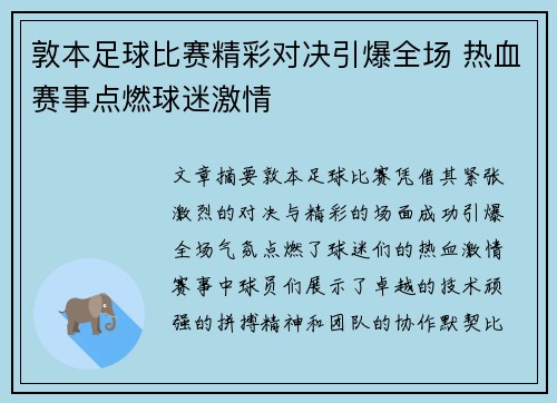 敦本足球比赛精彩对决引爆全场 热血赛事点燃球迷激情