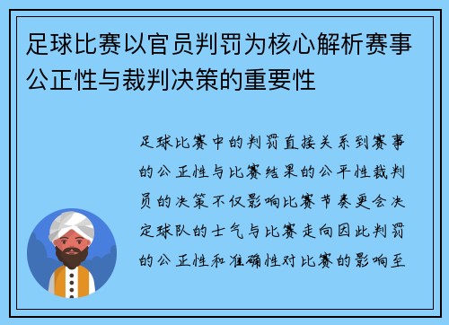 足球比赛以官员判罚为核心解析赛事公正性与裁判决策的重要性