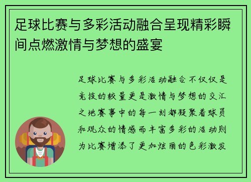 足球比赛与多彩活动融合呈现精彩瞬间点燃激情与梦想的盛宴