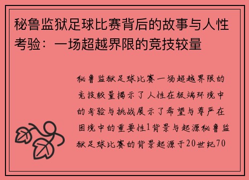 秘鲁监狱足球比赛背后的故事与人性考验：一场超越界限的竞技较量
