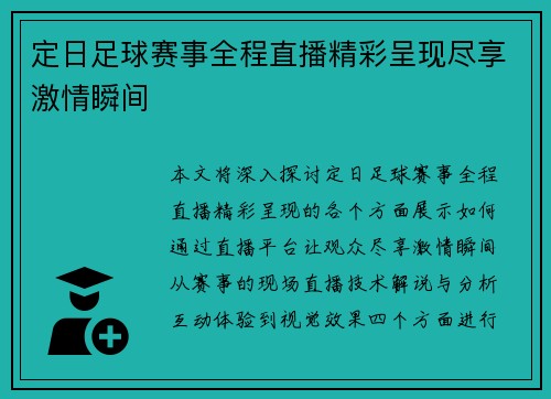 定日足球赛事全程直播精彩呈现尽享激情瞬间