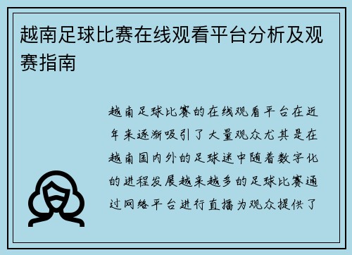 越南足球比赛在线观看平台分析及观赛指南