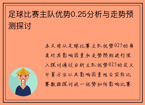 足球比赛主队优势0.25分析与走势预测探讨
