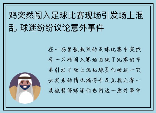 鸡突然闯入足球比赛现场引发场上混乱 球迷纷纷议论意外事件