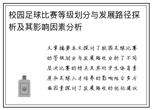 校园足球比赛等级划分与发展路径探析及其影响因素分析
