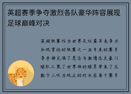 英超赛季争夺激烈各队豪华阵容展现足球巅峰对决