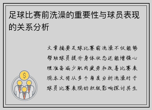 足球比赛前洗澡的重要性与球员表现的关系分析