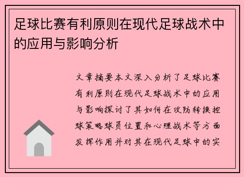 足球比赛有利原则在现代足球战术中的应用与影响分析