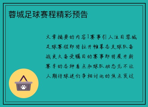 蓉城足球赛程精彩预告