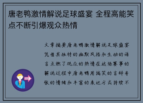 唐老鸭激情解说足球盛宴 全程高能笑点不断引爆观众热情