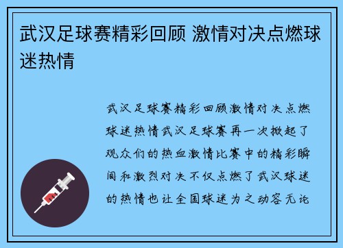 武汉足球赛精彩回顾 激情对决点燃球迷热情