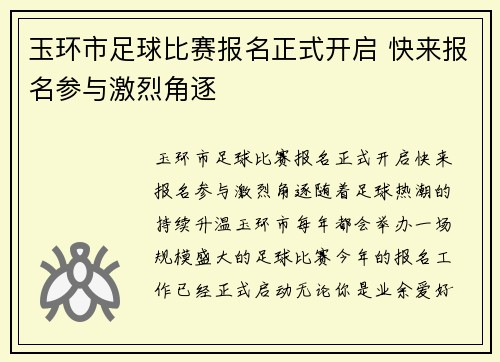 玉环市足球比赛报名正式开启 快来报名参与激烈角逐