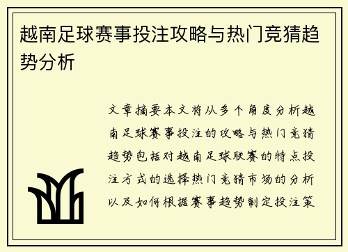 越南足球赛事投注攻略与热门竞猜趋势分析