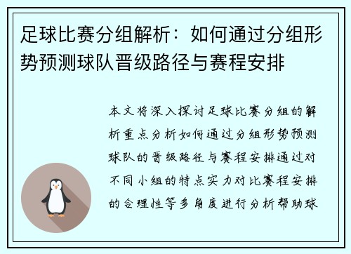 足球比赛分组解析：如何通过分组形势预测球队晋级路径与赛程安排