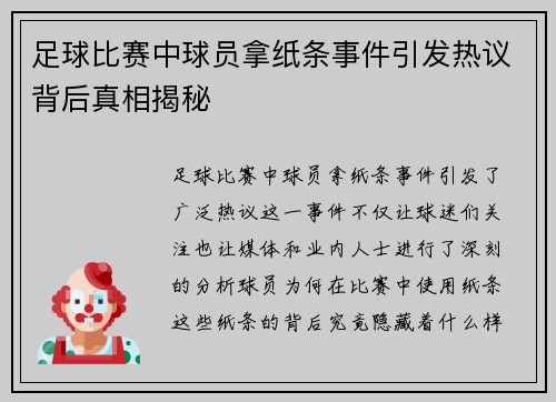 足球比赛中球员拿纸条事件引发热议背后真相揭秘