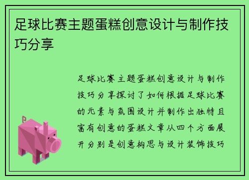 足球比赛主题蛋糕创意设计与制作技巧分享