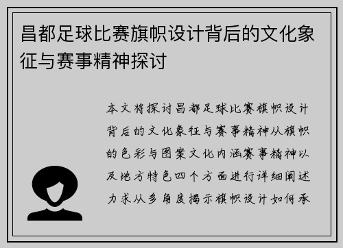 昌都足球比赛旗帜设计背后的文化象征与赛事精神探讨