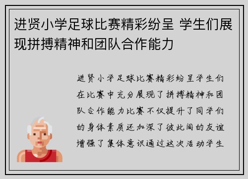 进贤小学足球比赛精彩纷呈 学生们展现拼搏精神和团队合作能力