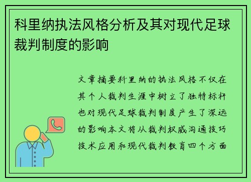 科里纳执法风格分析及其对现代足球裁判制度的影响