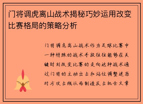门将调虎离山战术揭秘巧妙运用改变比赛格局的策略分析