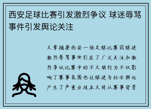 西安足球比赛引发激烈争议 球迷辱骂事件引发舆论关注