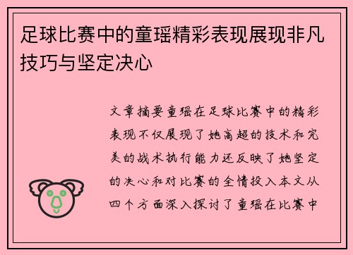 足球比赛中的童瑶精彩表现展现非凡技巧与坚定决心
