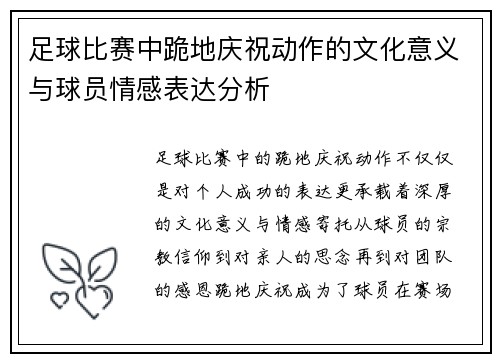 足球比赛中跪地庆祝动作的文化意义与球员情感表达分析