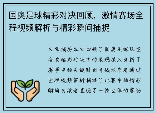国奥足球精彩对决回顾，激情赛场全程视频解析与精彩瞬间捕捉
