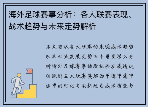 海外足球赛事分析：各大联赛表现、战术趋势与未来走势解析
