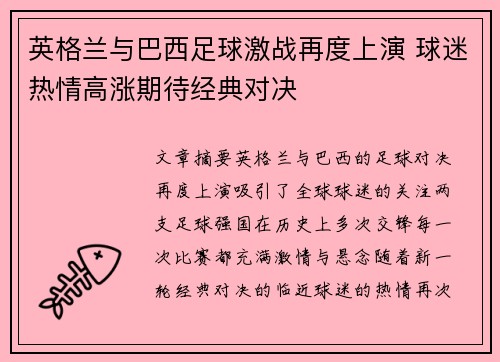 英格兰与巴西足球激战再度上演 球迷热情高涨期待经典对决