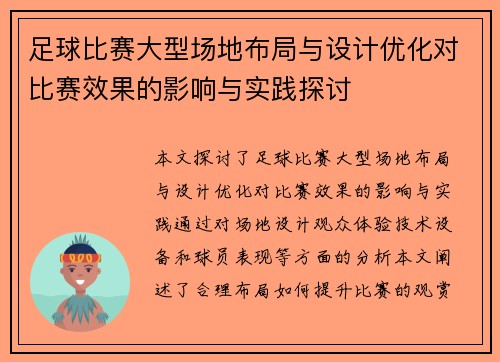 足球比赛大型场地布局与设计优化对比赛效果的影响与实践探讨